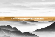 CSGO翠绿皮肤的视觉魅力与文化象征
