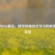 Steam与PBL融合，跨学科项目式学习的教育创新实践