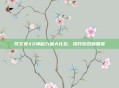 符文页X2神秘力量大礼包，揭开游戏新篇章
