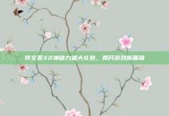 符文页X2神秘力量大礼包，揭开游戏新篇章