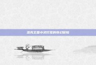 洛克王国小灵灯笼的奇幻冒险