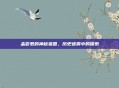 孟尝君的神秘祖国,历史迷雾中的探索