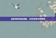 孟尝君的神秘祖国，历史迷雾中的探索