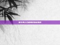 摩尔勇士忍者角色加点指南