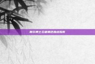 摩尔勇士忍者角色加点指南