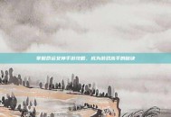 掌握命运女神手游攻略，成为游戏高手的秘诀