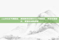 cod16左下角图标，解码使命召唤16左下角图标，不仅仅是提示，更是战场的呼吸