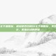 cod16左下角图标，解码使命召唤16左下角图标，不仅仅是提示，更是战场的呼吸