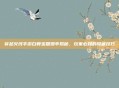 穿越火线手游白骨宝箱爆率揭秘,玩家必知的隐藏技巧