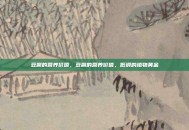 豆腐的营养价值，豆腐的营养价值，低调的植物黄金