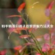 和平精英白裤子皮肤获取方法大全