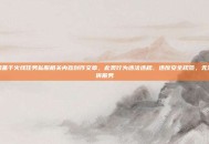严禁基于火线任务私服相关内容创作文章，此类行为违法违规、违反安全规范，无法提供服务