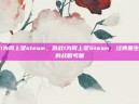 激战1为何上架steam，激战1为何上架Steam，经典重生背后的战略考量