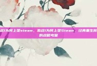 激战1为何上架steam，激战1为何上架Steam，经典重生背后的战略考量