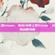 激战1为何上架steam，激战1为何上架Steam，经典重生背后的战略考量