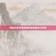 网络空间夫妻视频现象的探索与影响