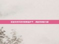 穿越火线手游中的黄金铲子,揭秘其神秘力量