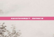 穿越火线手游中的黄金铲子，揭秘其神秘力量