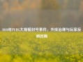 2020年PUBG大规模封号事件，外挂治理与玩家反响回顾