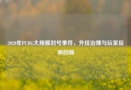 2020年PUBG大规模封号事件，外挂治理与玩家反响回顾