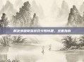 解决英雄联盟游戏卡顿问题，全面指南