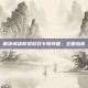 解决英雄联盟游戏卡顿问题，全面指南