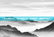 男人补吃什么，男人补吃什么？科学食养，重拾身心活力