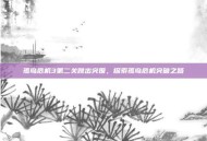 孤岛危机3第二关跳出突围，探索孤岛危机突破之路