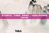 男人祛痘方法，干净利落，告别油虑，一份给男人的实用祛痘作战手册