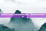 雪菊的功效与作用，从雪域高原到养生茶杯，雪菊的功效与作用全解析