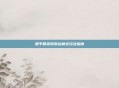 和平精英哥斯拉模式玩法指南