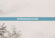 和平精英哥斯拉模式玩法指南