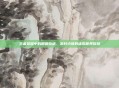 王者荣耀中的田园奇遇,农村小哥的虚拟世界冒险