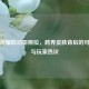 王者荣耀联动哥斯拉，跨界皮肤背后的可能性与玩家热议