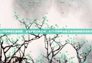 cf手游单狙王者荣耀，狙击手的王者心法—从CF手游单狙看王者荣耀的意识流高手