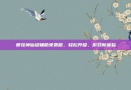 懒娃神仙道辅助免费版，轻松升级，游戏新体验