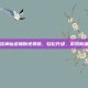 懒娃神仙道辅助免费版，轻松升级，游戏新体验