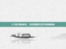 CF新3加1模式，游戏策略与技巧深度解析