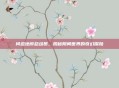 问道地府总动员，揭秘阴间世界的奇幻探险