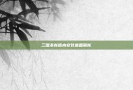 三国杀新版本安装难题解析