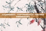 pubg地铁逃生咋下，PUBG地铁逃生怎么下？手把手教你玩转最刺激的生存模式