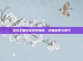 洛克王国灯芯获取指南,详细步骤与技巧