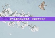 洛克王国灯芯获取指南，详细步骤与技巧