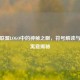 英雄联盟LOGO中的神秘之眼，符号解读与深层寓意揭秘