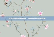 女漫游刷图加点指南，高效技巧与职业理解
