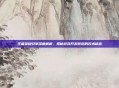 王者荣耀引擎深度解析，揭秘游戏开发背后的技术秘密