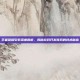 王者荣耀引擎深度解析，揭秘游戏开发背后的技术秘密