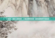 三指法，指尖上的乾坤，三指法如何成就一碗地道的南宁老友粉