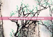 和平精英全新细节套装曝光，4个独特细节等你发现