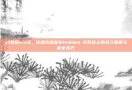 cf系统win8，穿越火线在Windows 8系统上的运行指南与优化技巧